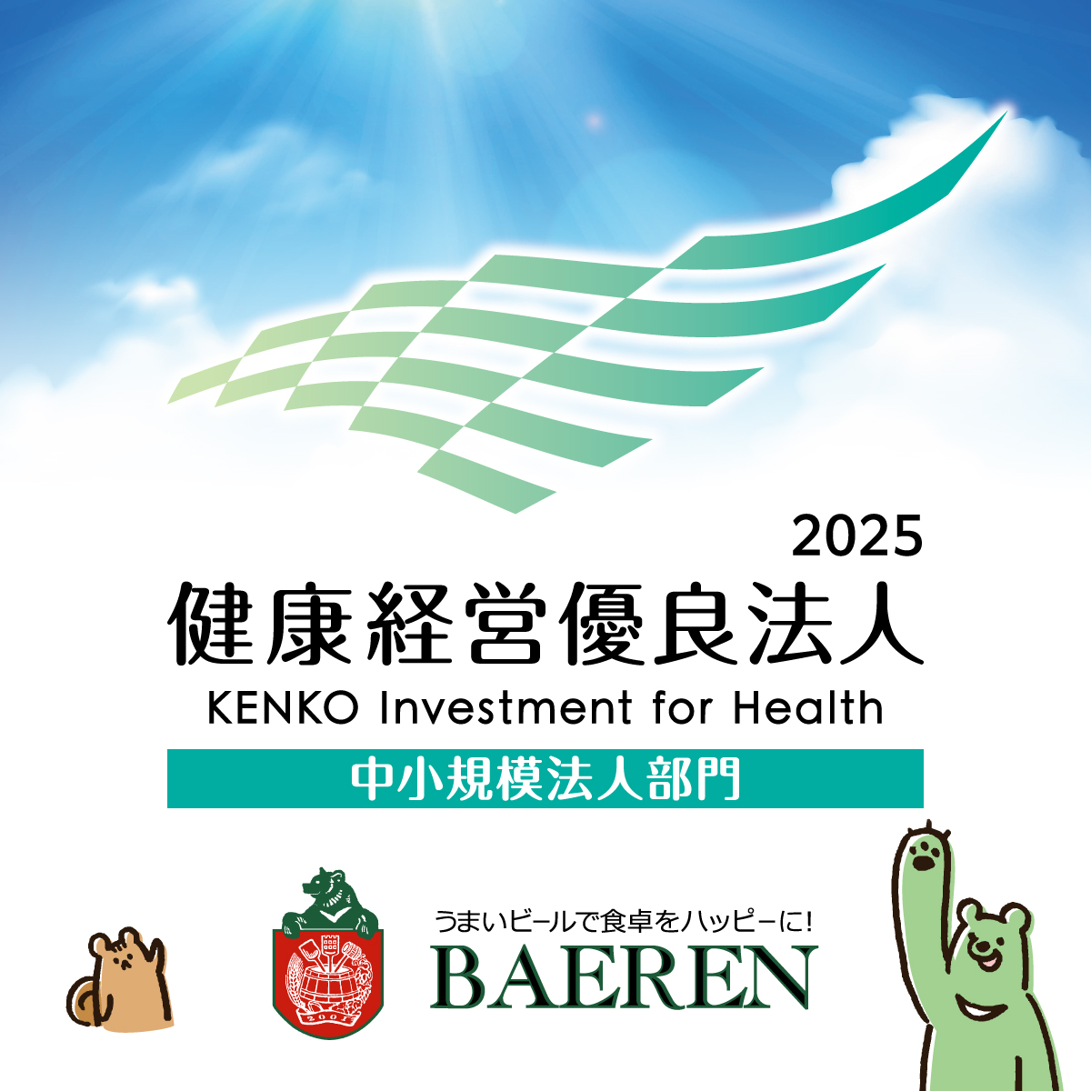 健康経営優良法人2025に認定されました
